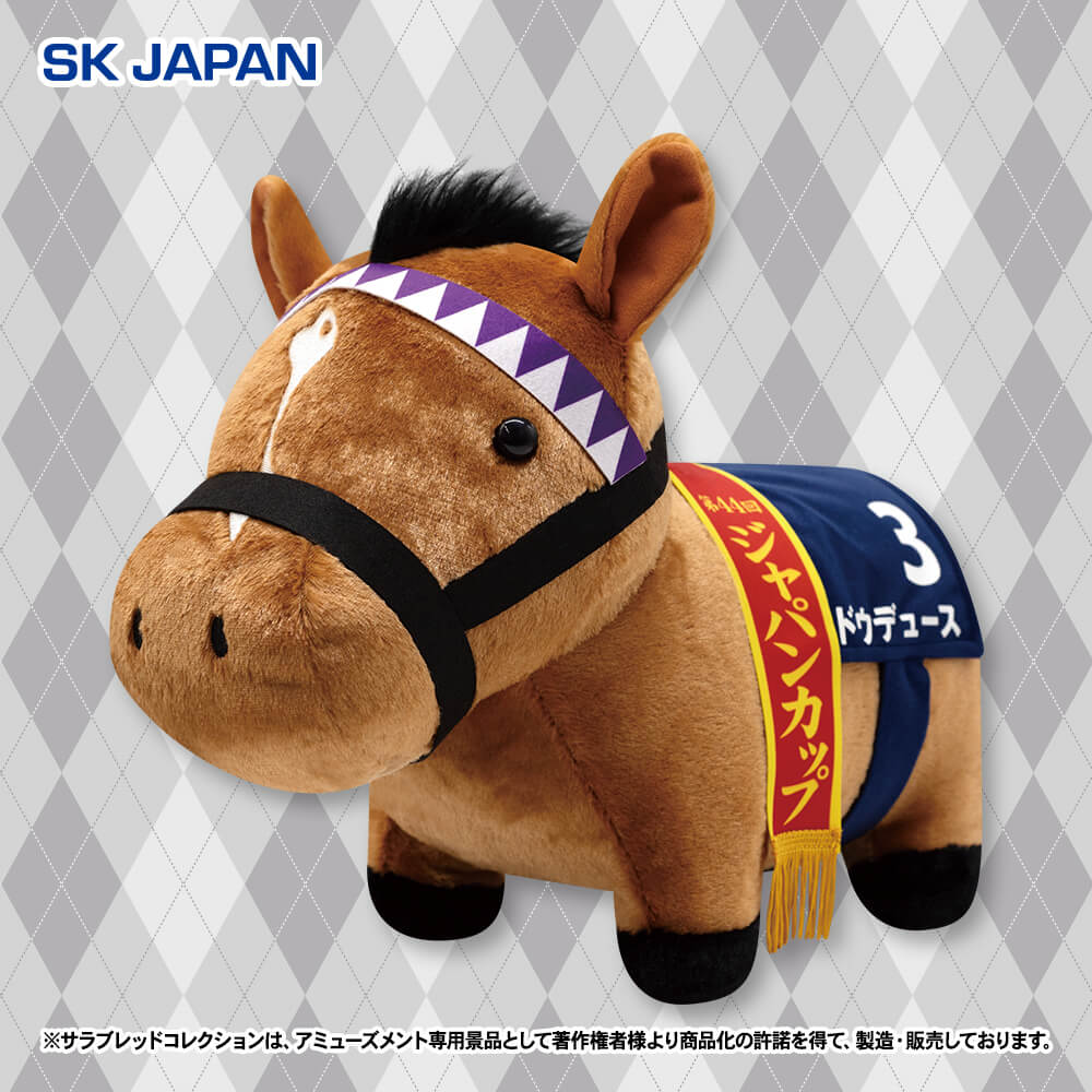 サラブレッドコレクション ふわふわBIGぬいぐるみ(ドウデュース ジャパンカップver)