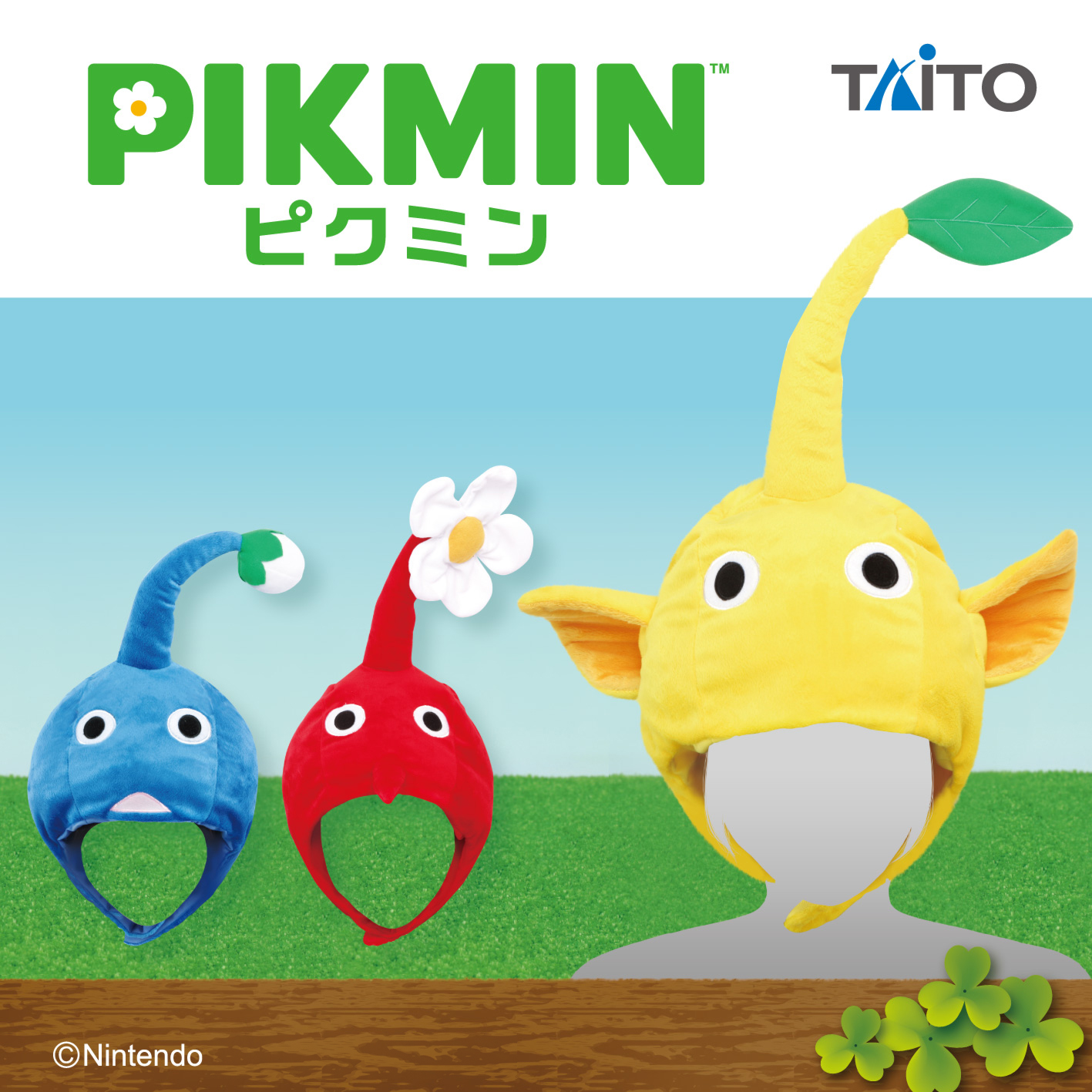 ピクミン　なりきり帽子