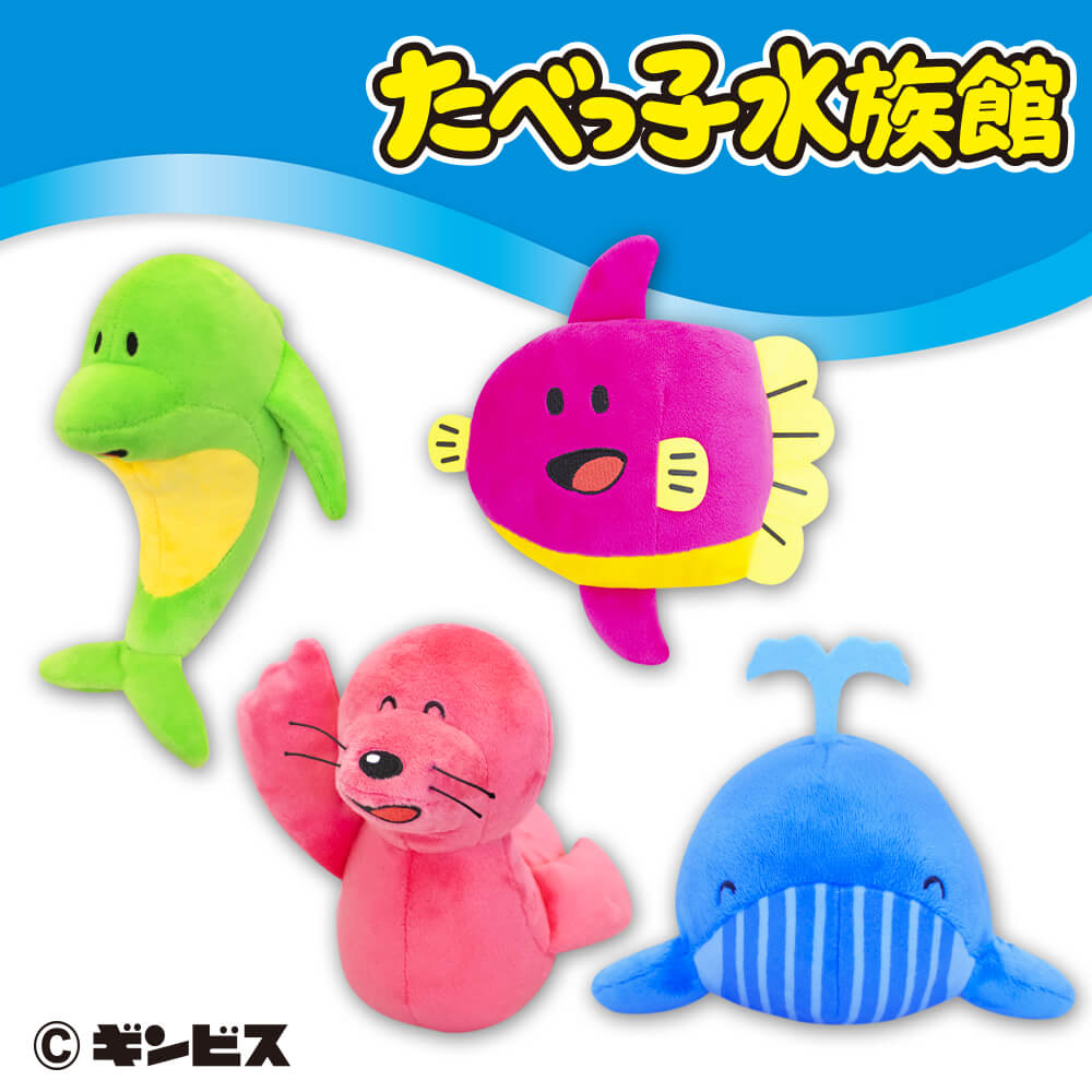 たべっ子水族館 ぬいぐるみ2