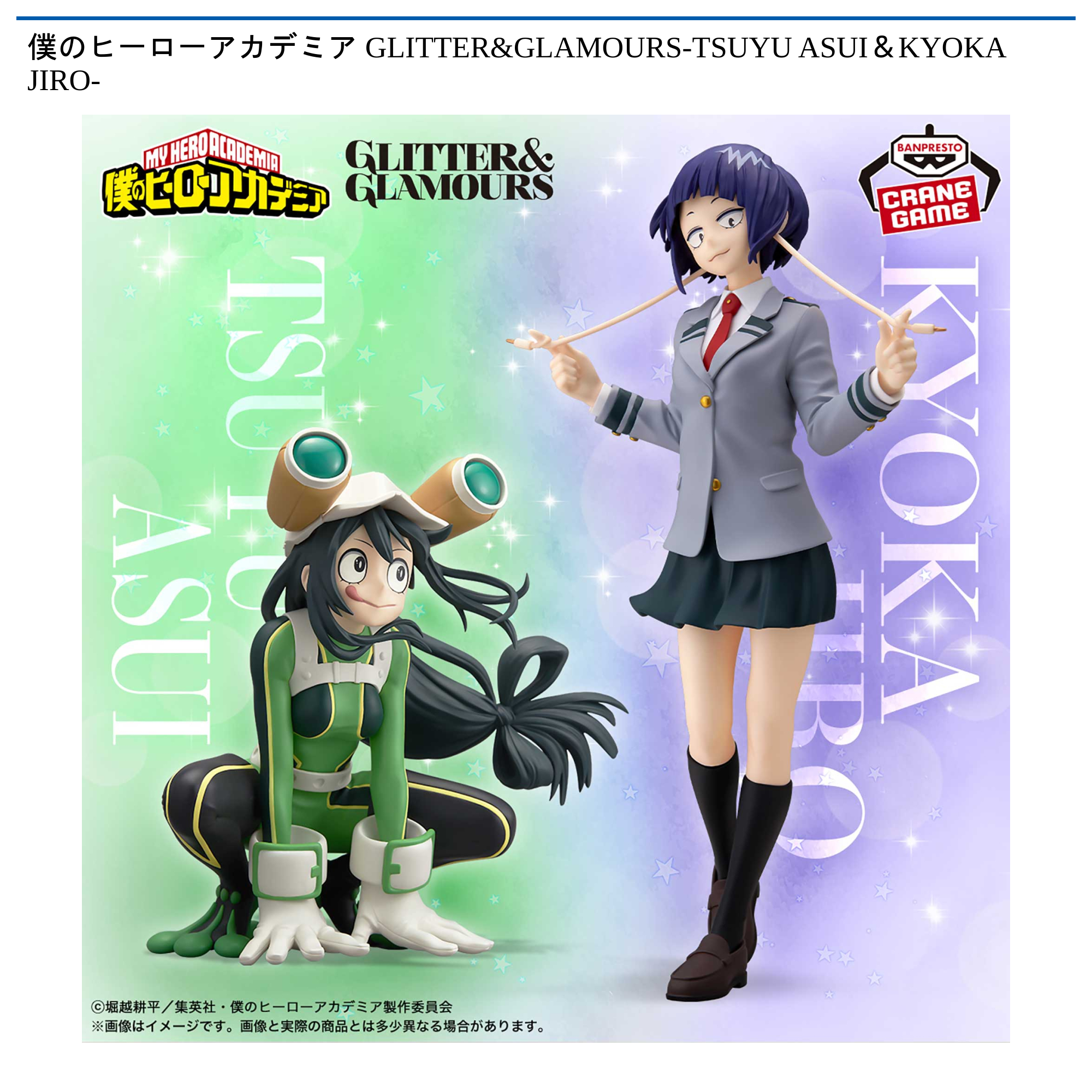 僕のヒーローアカデミア GLITTER&GLAMOURS-TSUYU ASUI＆KYOKA JIRO-