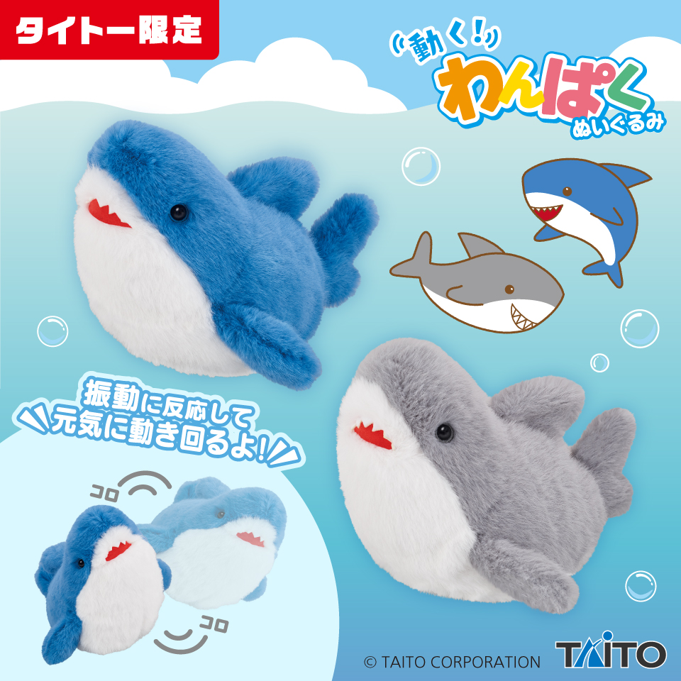 動く!わんぱくぬいぐるみ サメ