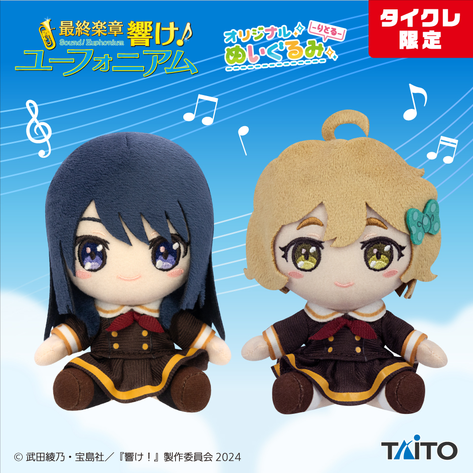 最終楽章 響け！ユーフォニアム　オリジナルぬいぐるみ -りとる-　高坂 麗奈 ＆ 川島 緑輝（タイクレ限定）