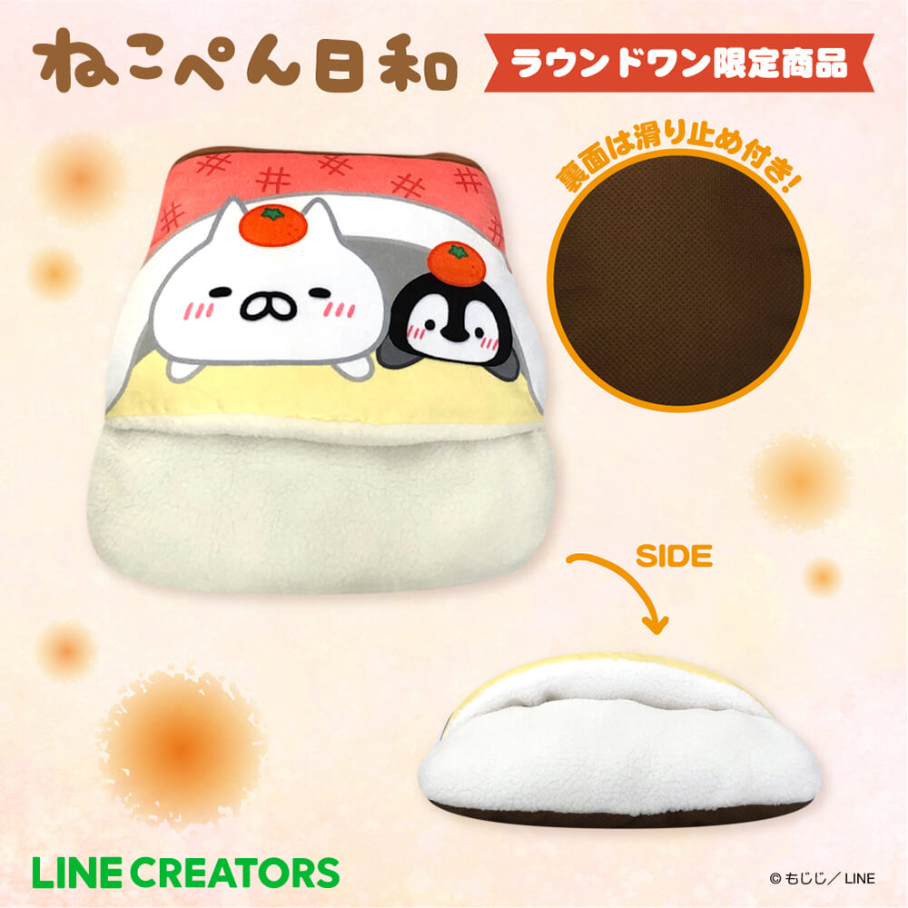 ねこぺん日和 おうちでほっこりあったかクッション【ラウンドワン限定】