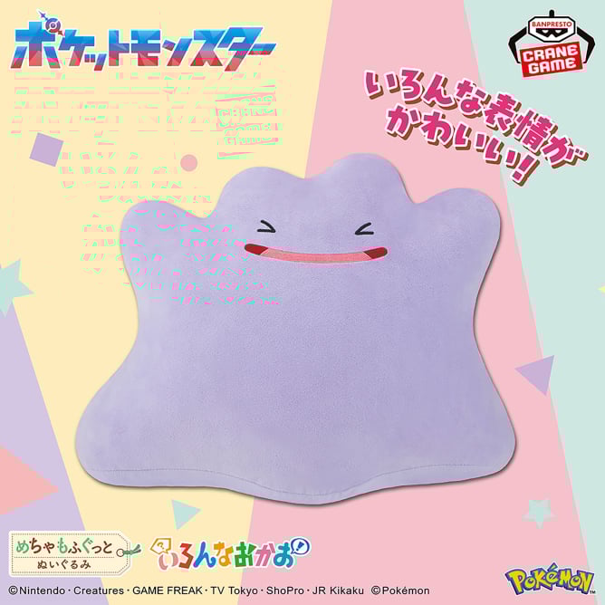 ポケットモンスター めちゃもふぐっと いろんなおかおぬいぐるみ~メタモン~