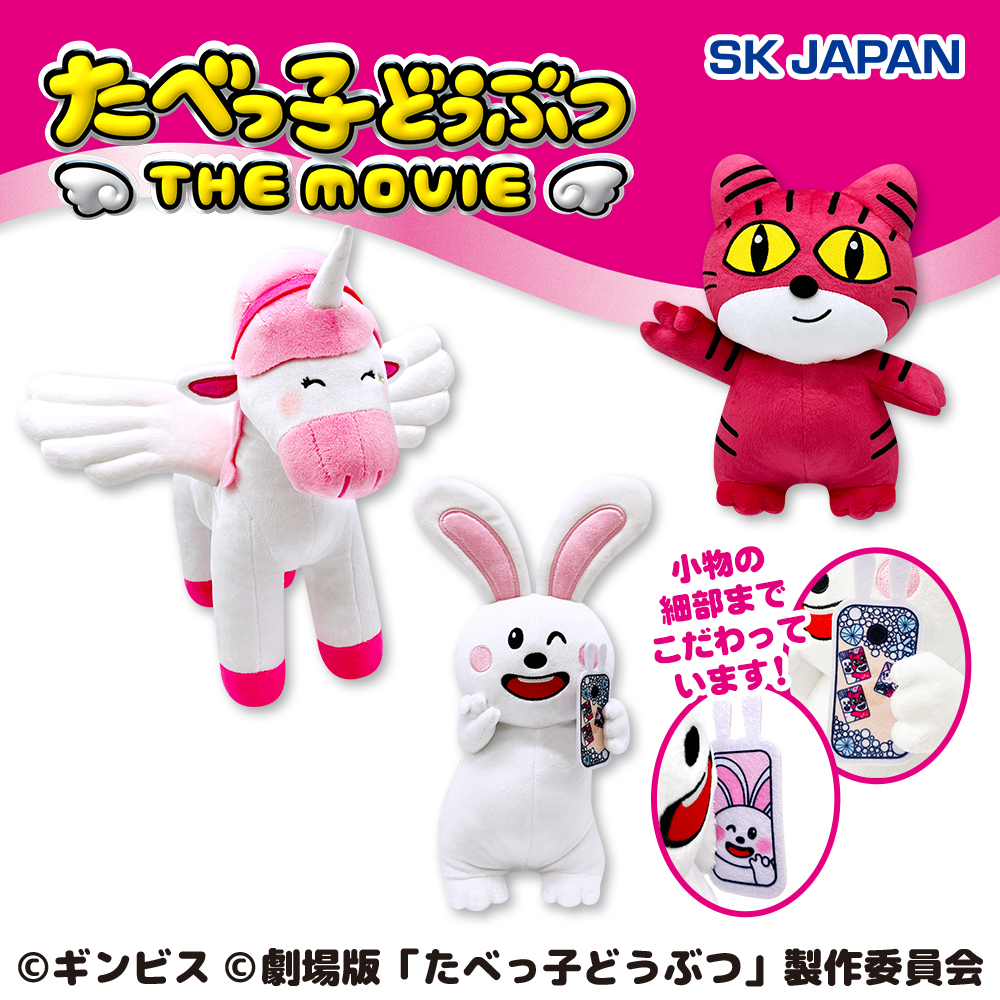 たべっ子どうぶつ THE MOVIE GBぬいぐるみ第2弾