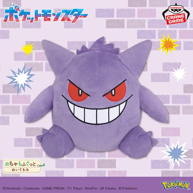 ポケットモンスター めちゃもふぐっとぬいぐるみ～ゲンガー～
