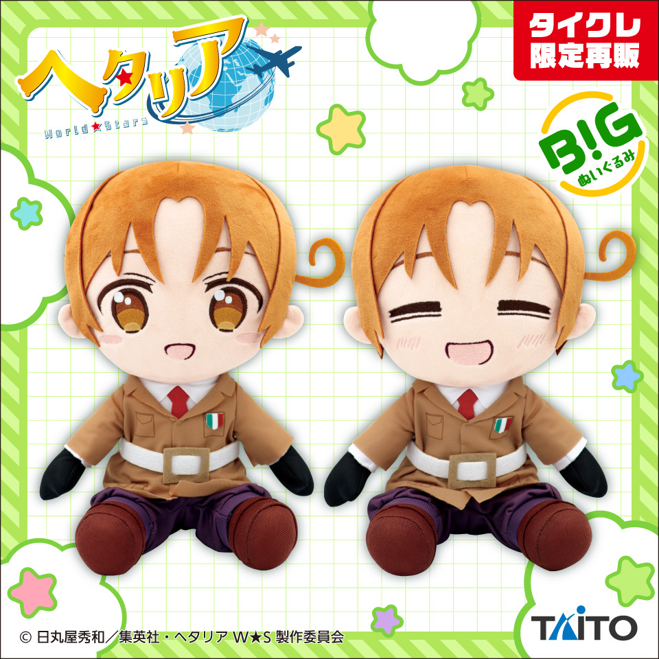 ヘタリアWorld★Stars　BIGぬいぐるみ　イタリア（タイクレ限定）