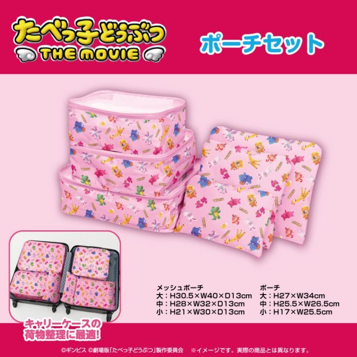 たべっ子どうぶつ THE MOVIE ポーチセット