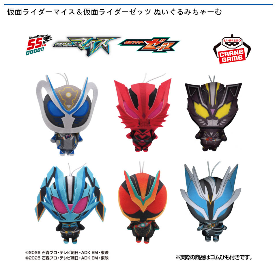 仮面ライダーマイス＆仮面ライダーゼッツ ぬいぐるみちゃーむ