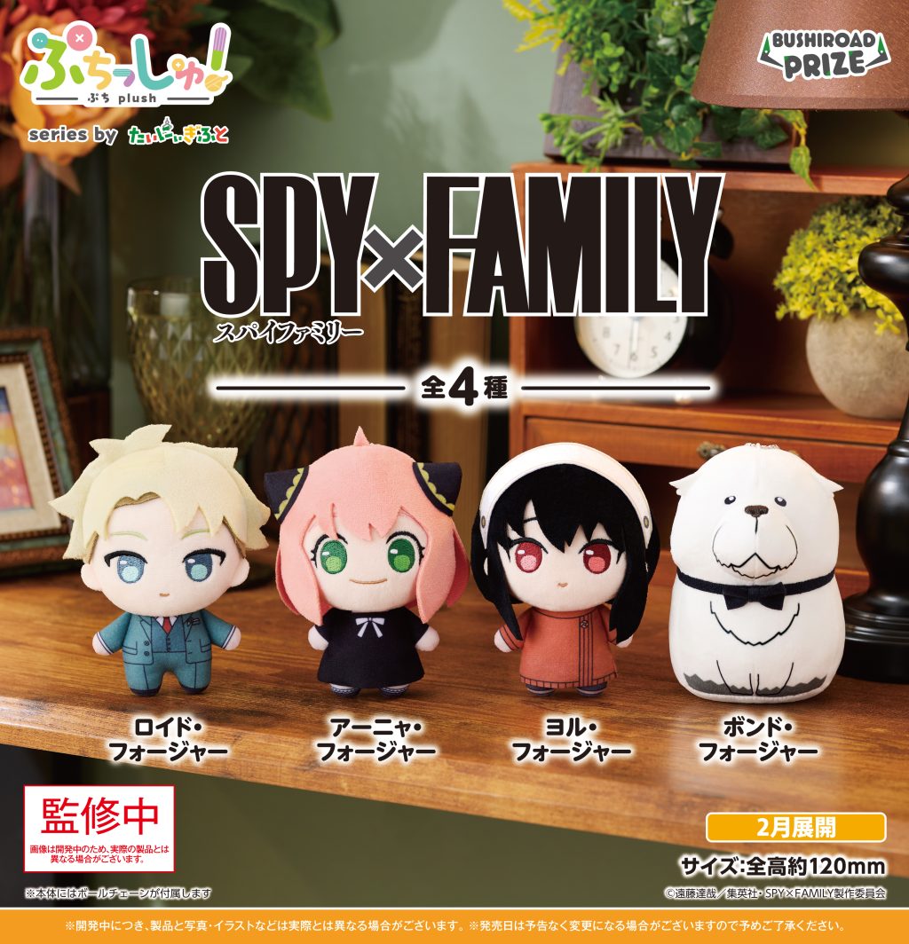 ぷちっしゅ! SPY×FAMILY