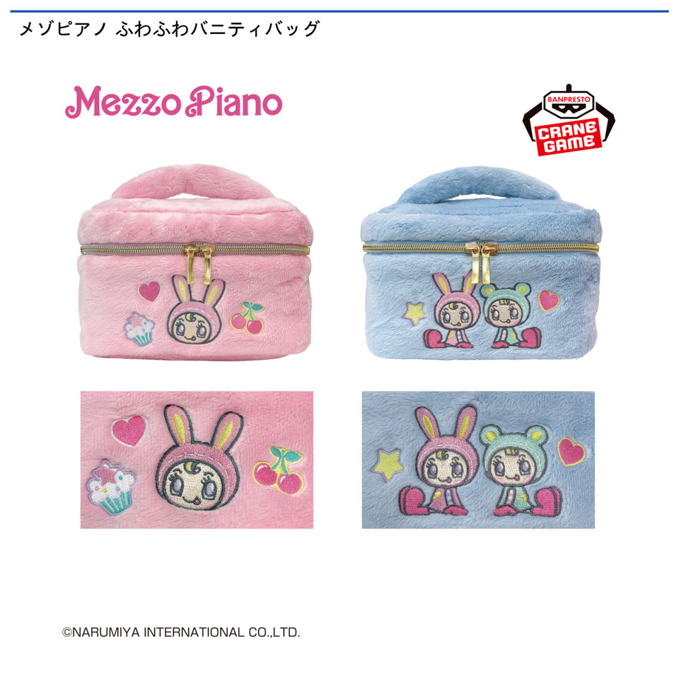 メゾピアノ ふわふわバニティバッグ