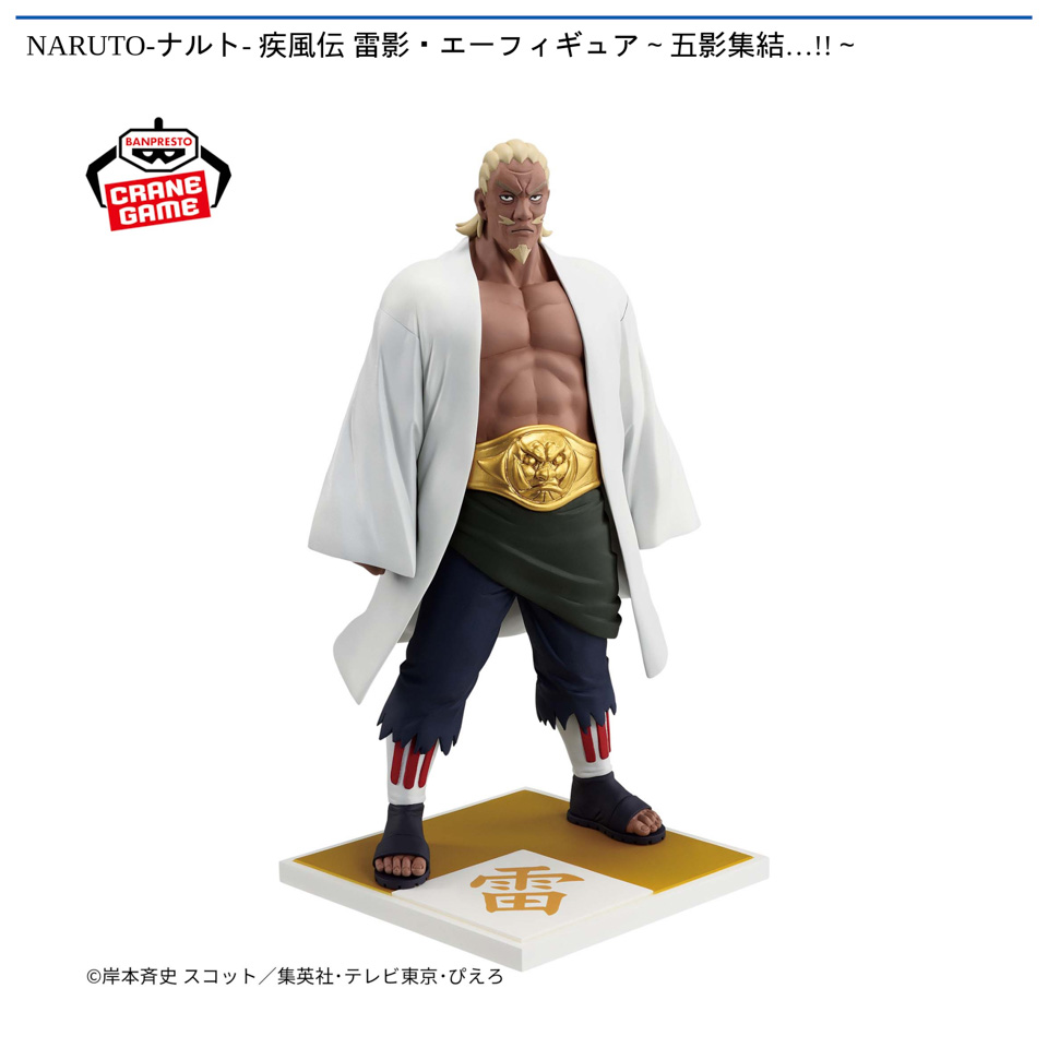 NARUTO-ナルト- 疾風伝 雷影・エーフィギュア～五影集結…!!～の入手