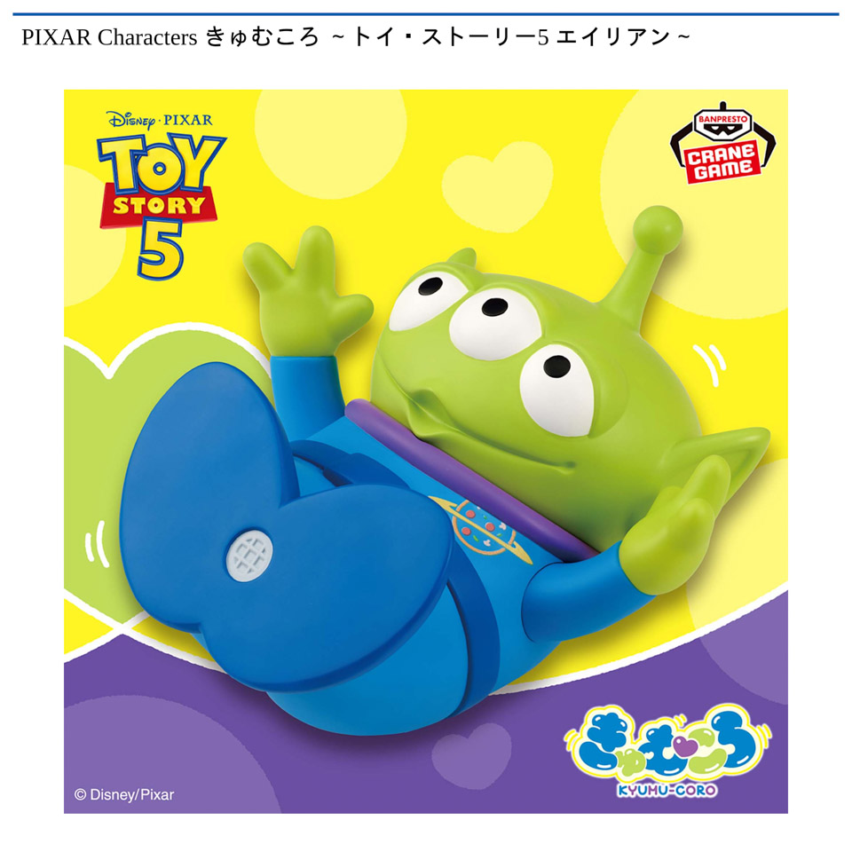 PIXAR Characters きゅむころ ～トイ・ストーリー5 エイリアン～