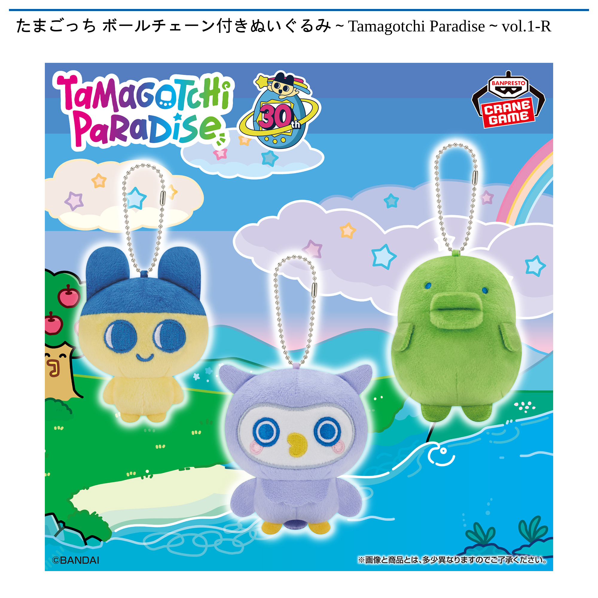 たまごっち ボールチェーン付きぬいぐるみ～Tamagotchi Paradise～vol.1-R