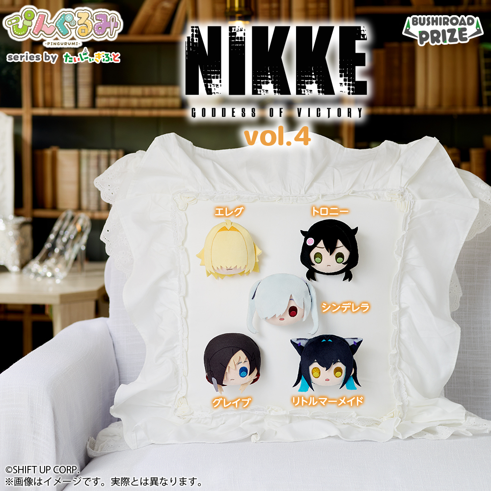 ぴんぐるみ　勝利の女神：NIKKE vol.4