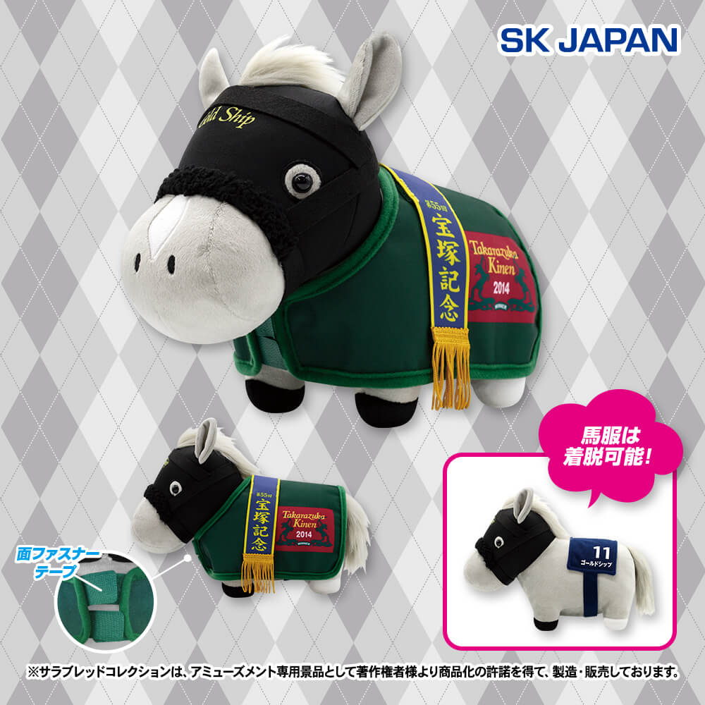サラブレッドコレクション 馬服コスチュームぬいぐるみ(ゴールドシップ)
