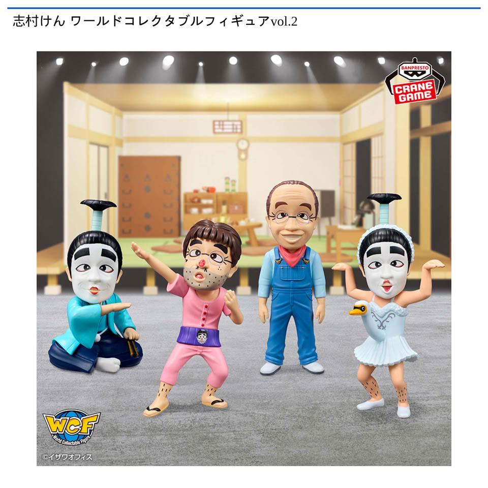 志村けん ワールドコレクタブルフィギュアvol.2