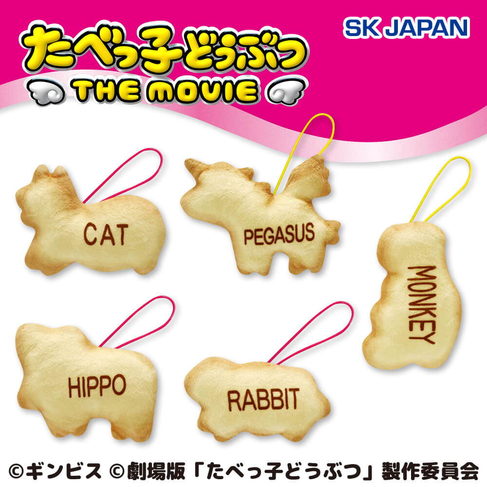 たべっ子どうぶつ THE MOVIE ビスケットマスコット第2弾
