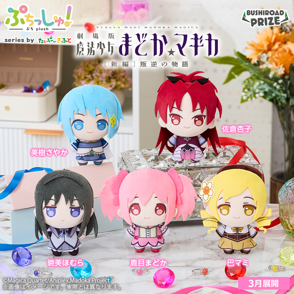 ぷちっしゅ！　魔法少女まどか☆マギカ