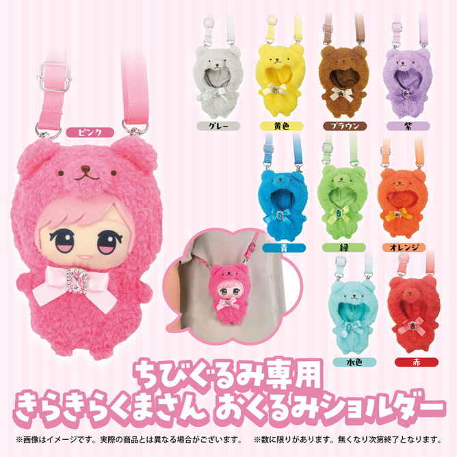 ちびぐるみ専用 きらきらくまさん おくるみショルダー