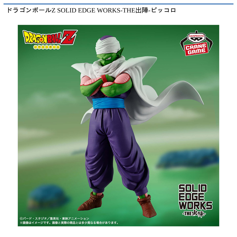 ドラゴンボールZ SOLID EDGE WORKS-THE出陣-ピッコロ