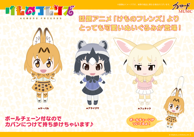 【発売延期】けものフレンズ　ぬいぐるみ