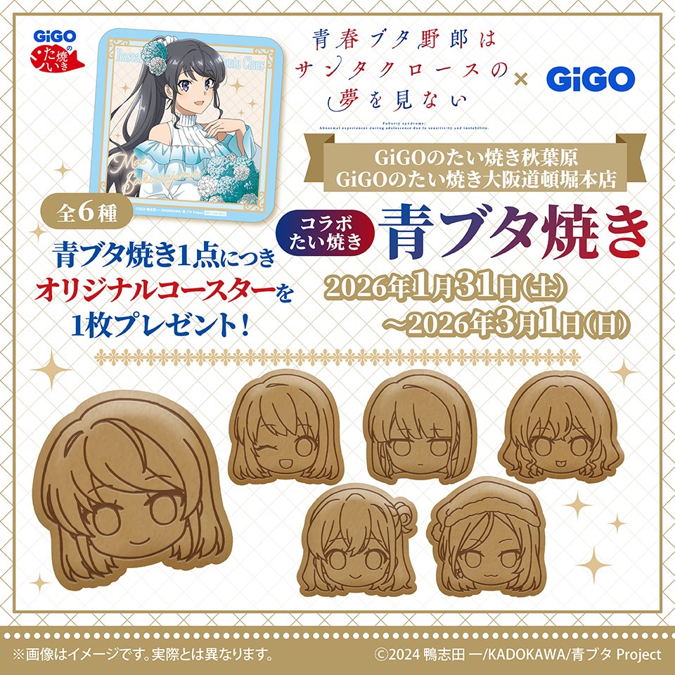 TVアニメ『青春ブタ野郎はサンタクロースの夢を見ない』 × GiGOコラボ 青ブタ焼き