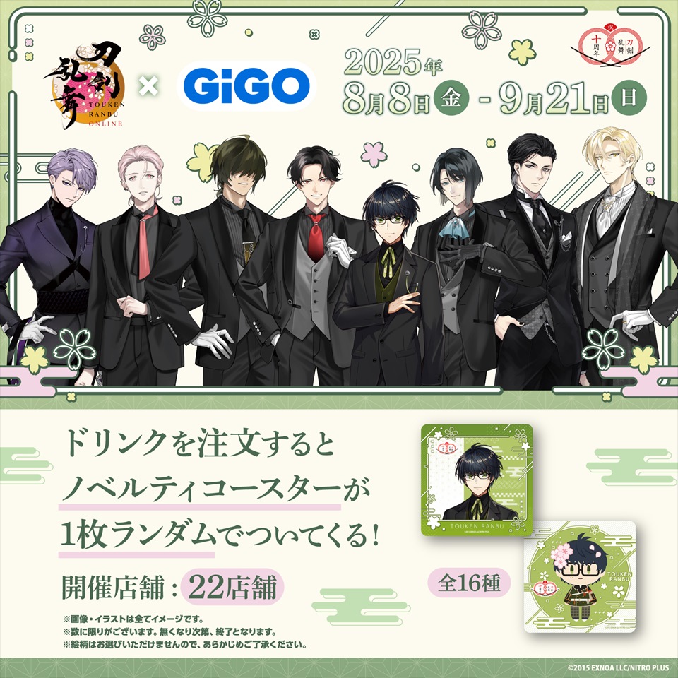 刀剣乱舞ONLINE×GiGO ノベルティ付きドリンク