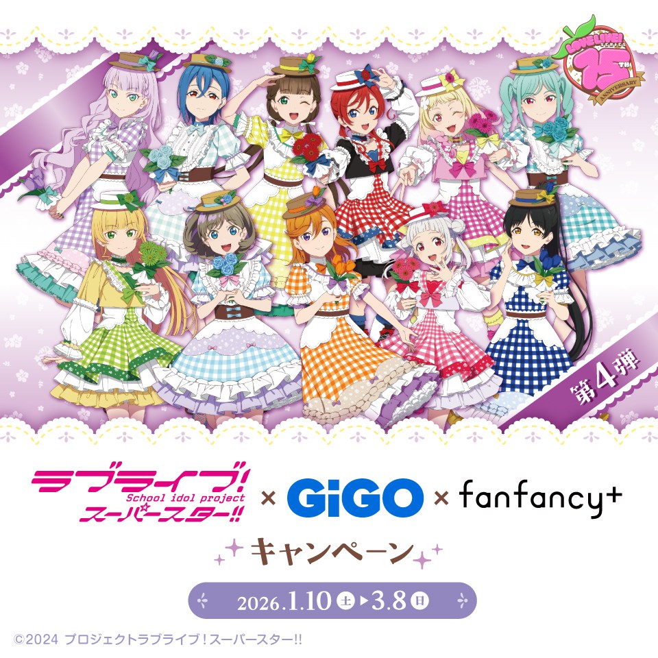 ラブライブ!シリーズ×GiGO×fanfancy+キャンペーン第4弾