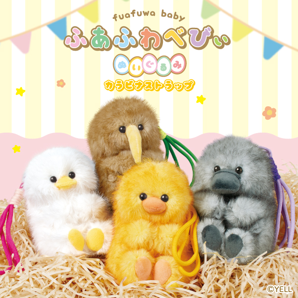 ふあふわべびぃ ぬいぐるみ カラビナストラップ