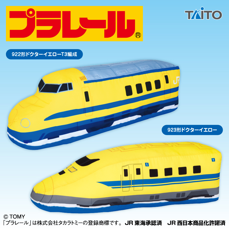 プラレール　特大サイズぬいぐるみ　ドクターイエロー編
