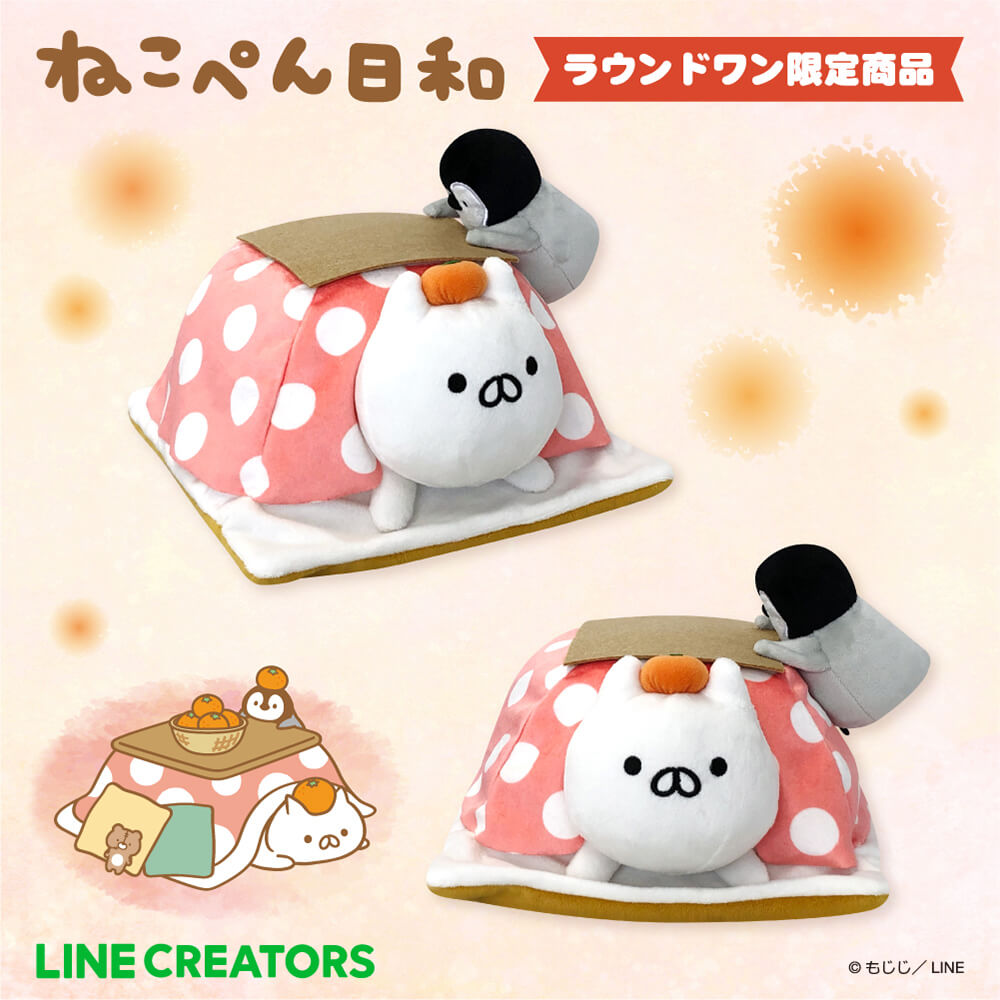 ねこぺん日和 おうちでほっこりこたつぬいぐるみ【ラウンドワン限定】