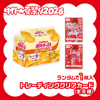カルビーポテチコンソメたべよんカード付
