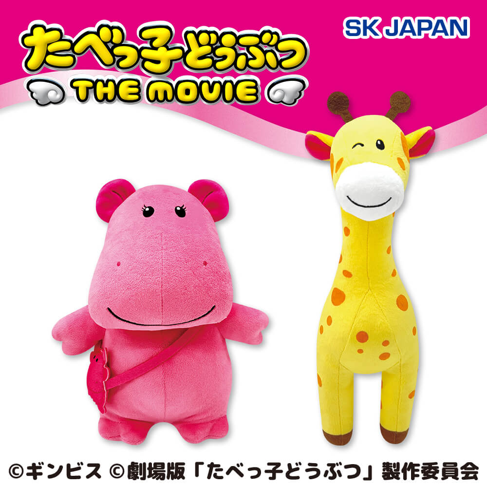たべっ子どうぶつ THE MOVIE GBぬいぐるみ第4弾