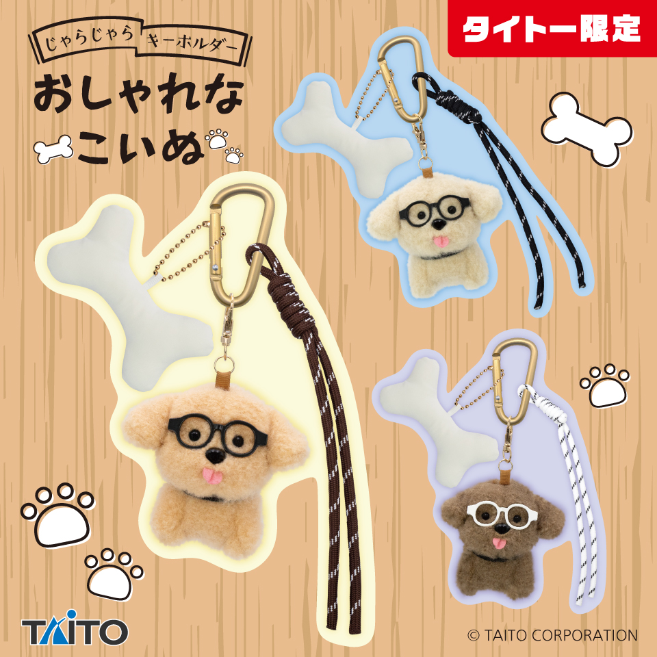 じゃらじゃらキーホルダー　おしゃれなこいぬ