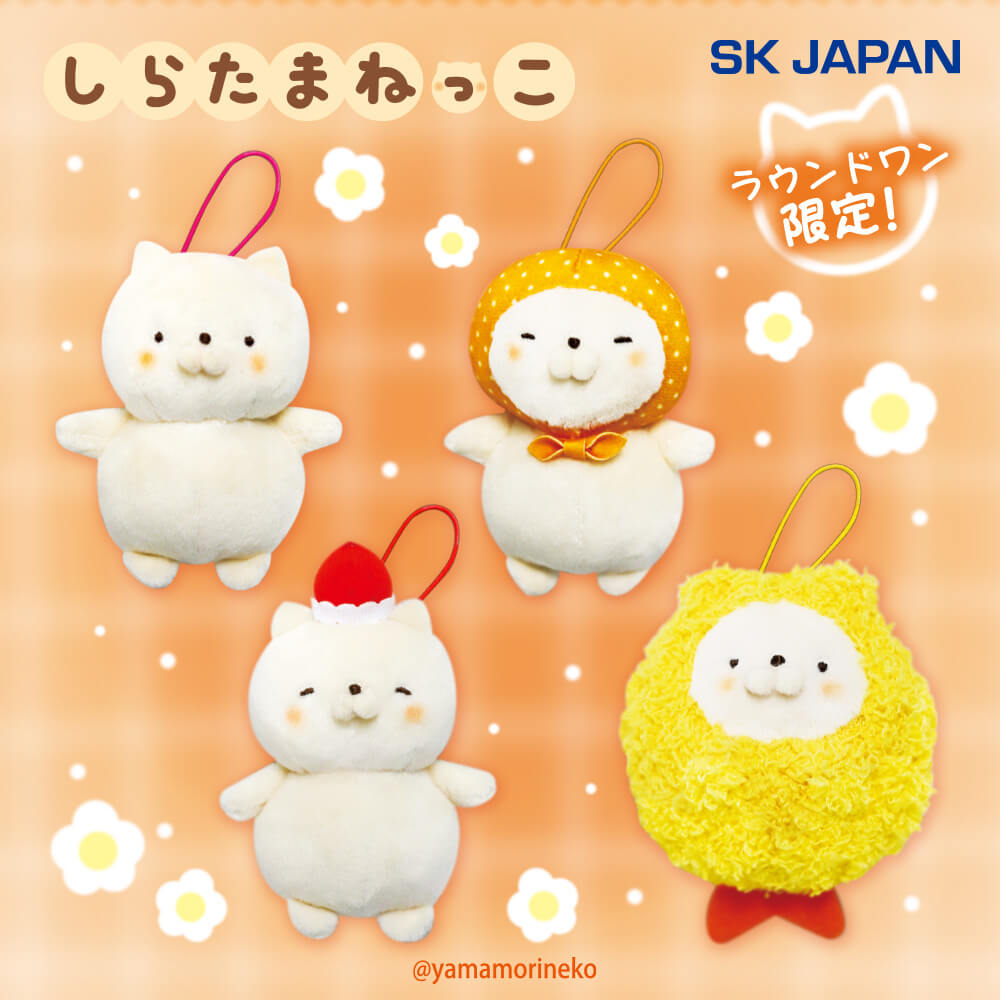 しらたまねっこ マスコット【ラウンドワン限定】