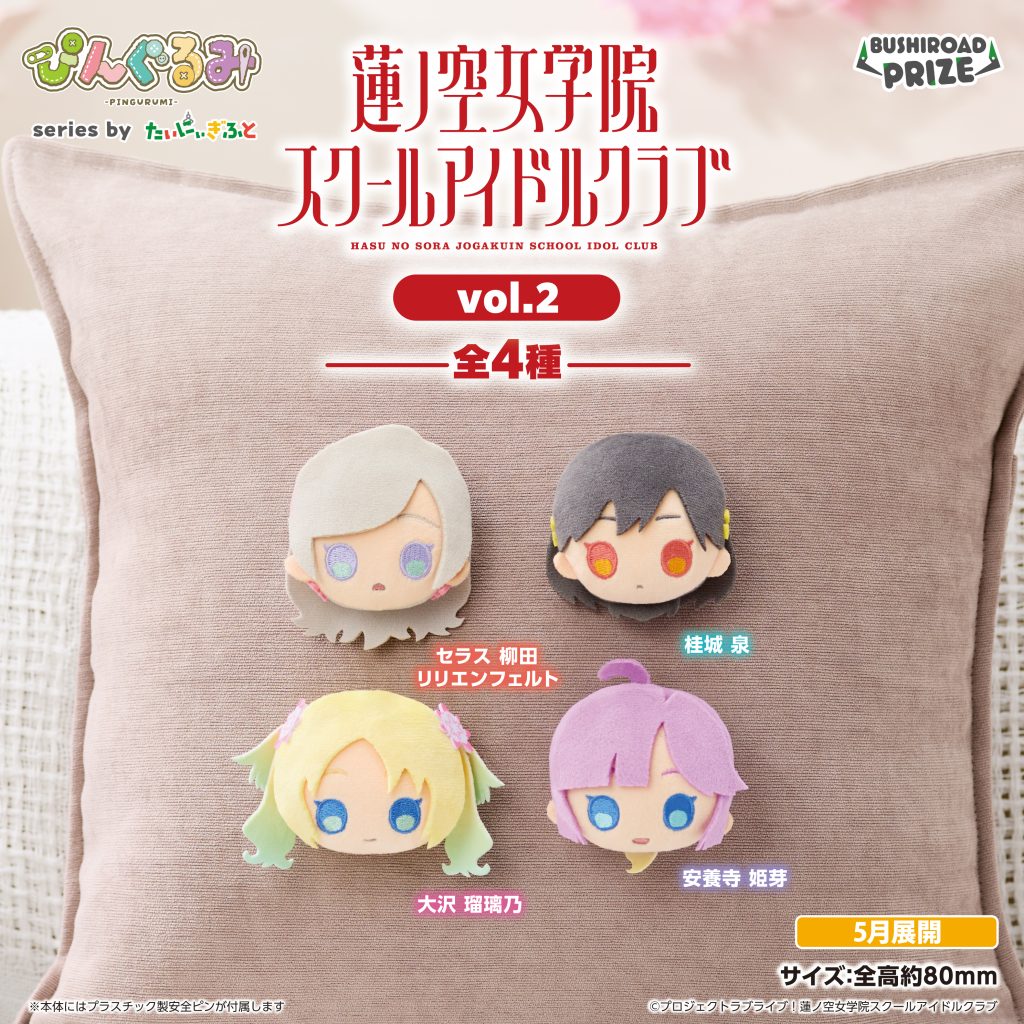 ぴんぐるみ　ラブライブ！蓮ノ空女学院スクールアイドルクラブ vol.2