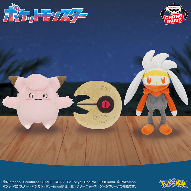 ポケットモンスター ぬいぐるみ～ピッピ・ルナトーン・ラビフット～