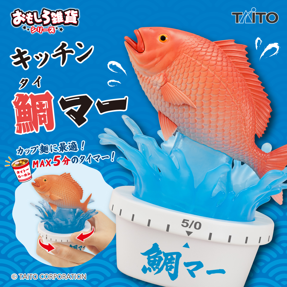 おもしろ雑貨　キッチン鯛マー