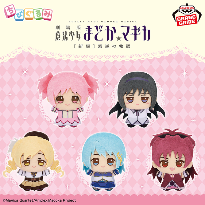 劇場版 魔法少女まどか☆マギカ[新編]叛逆の物語 ちびぐるみ～魔法少女～