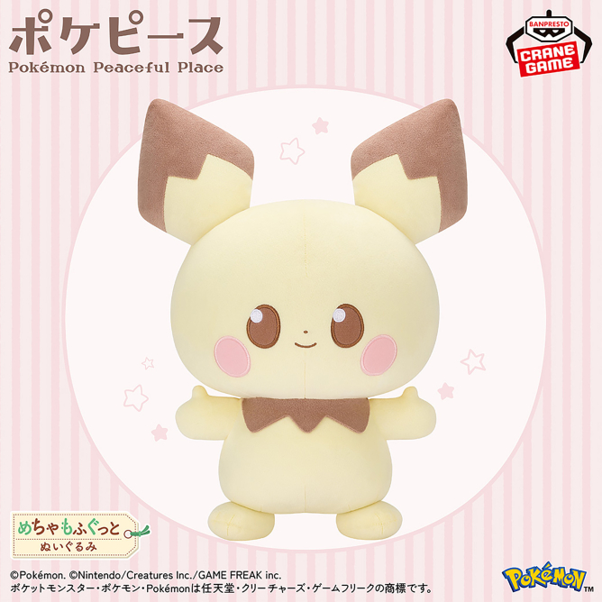 ポケピース めちゃもふぐっとぬいぐるみ~ピチュー~