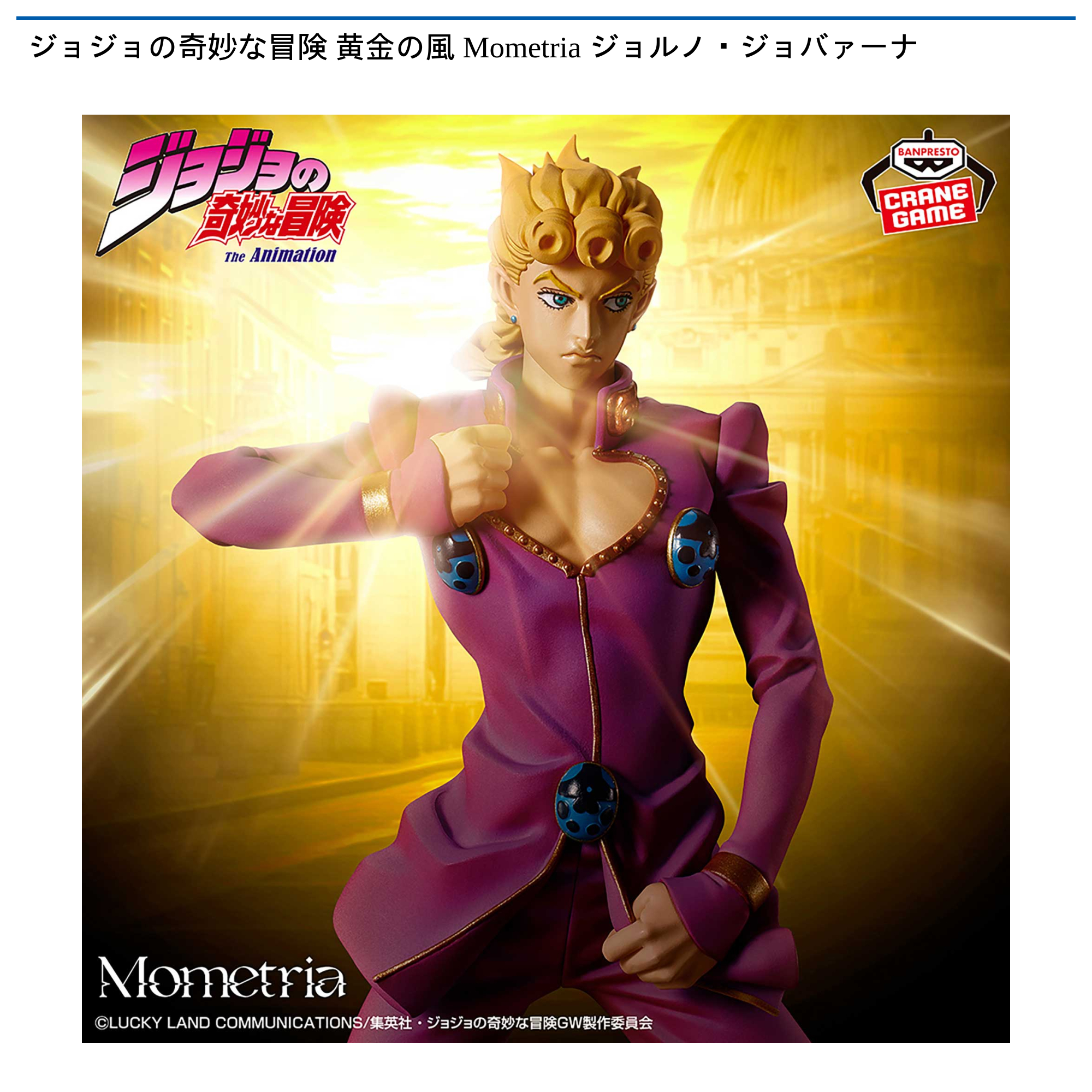 ジョジョの奇妙な冒険 黄金の風 Mometria ジョルノ・ジョバァーナ