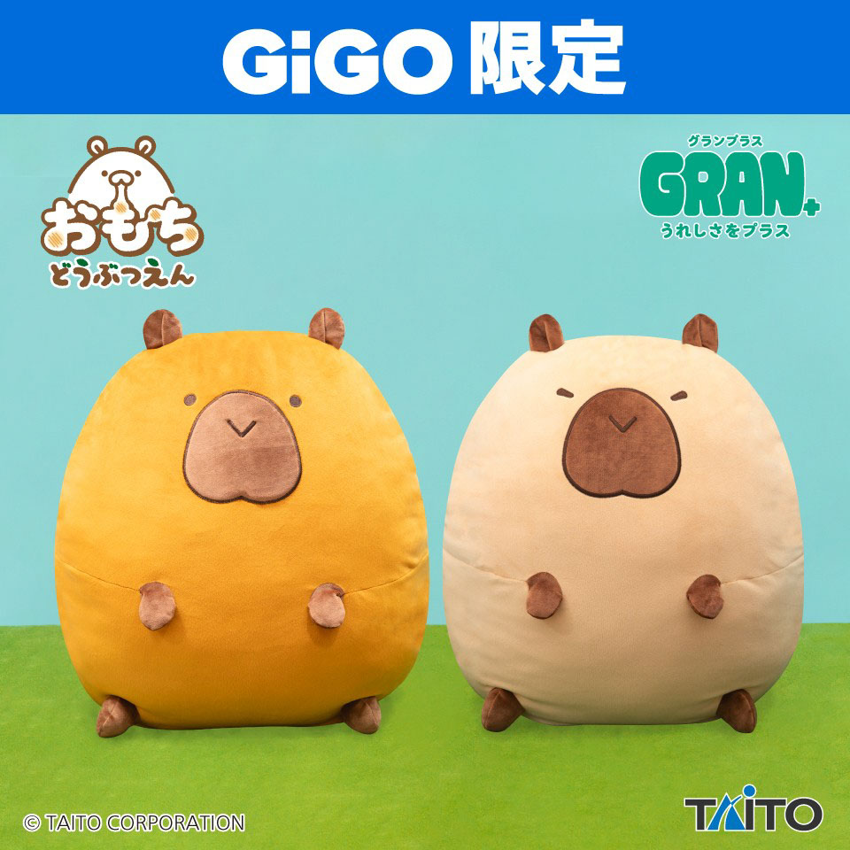 おもちどうぶつえん　ＧＲＡＮ＋ぬいぐるみ　かぴばらもち　あずき＆おかき ～GiGO限定～