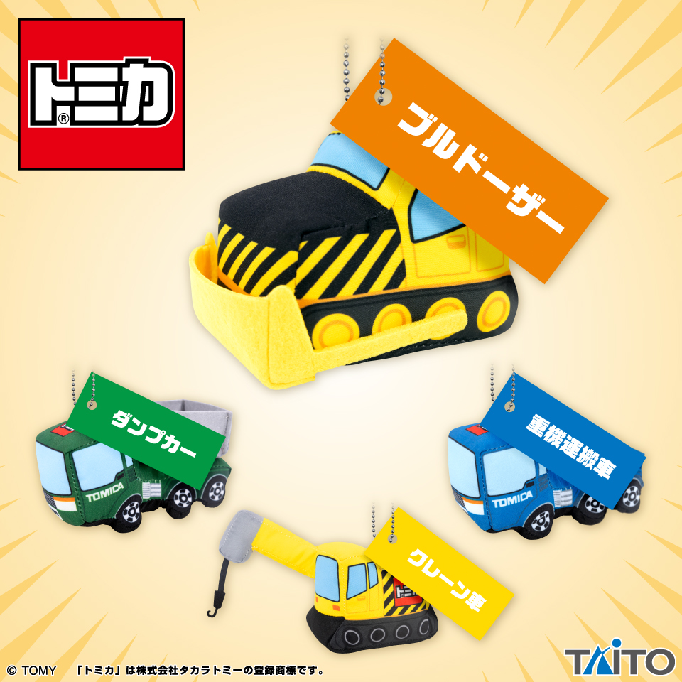 トミカ　はたらくくるまのマスコット　～工事現場セレクション～