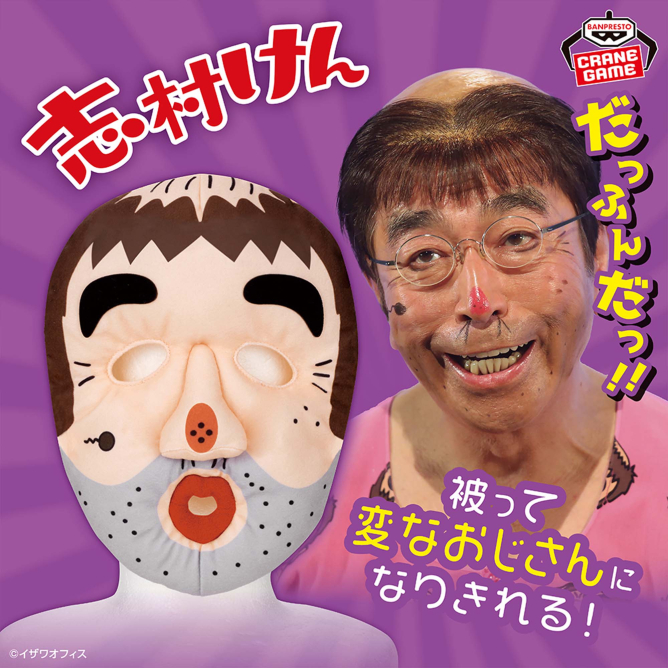 志村けん 被れるぬいぐるみ～変なおじさん～が登場予定！ – 攻略大百科