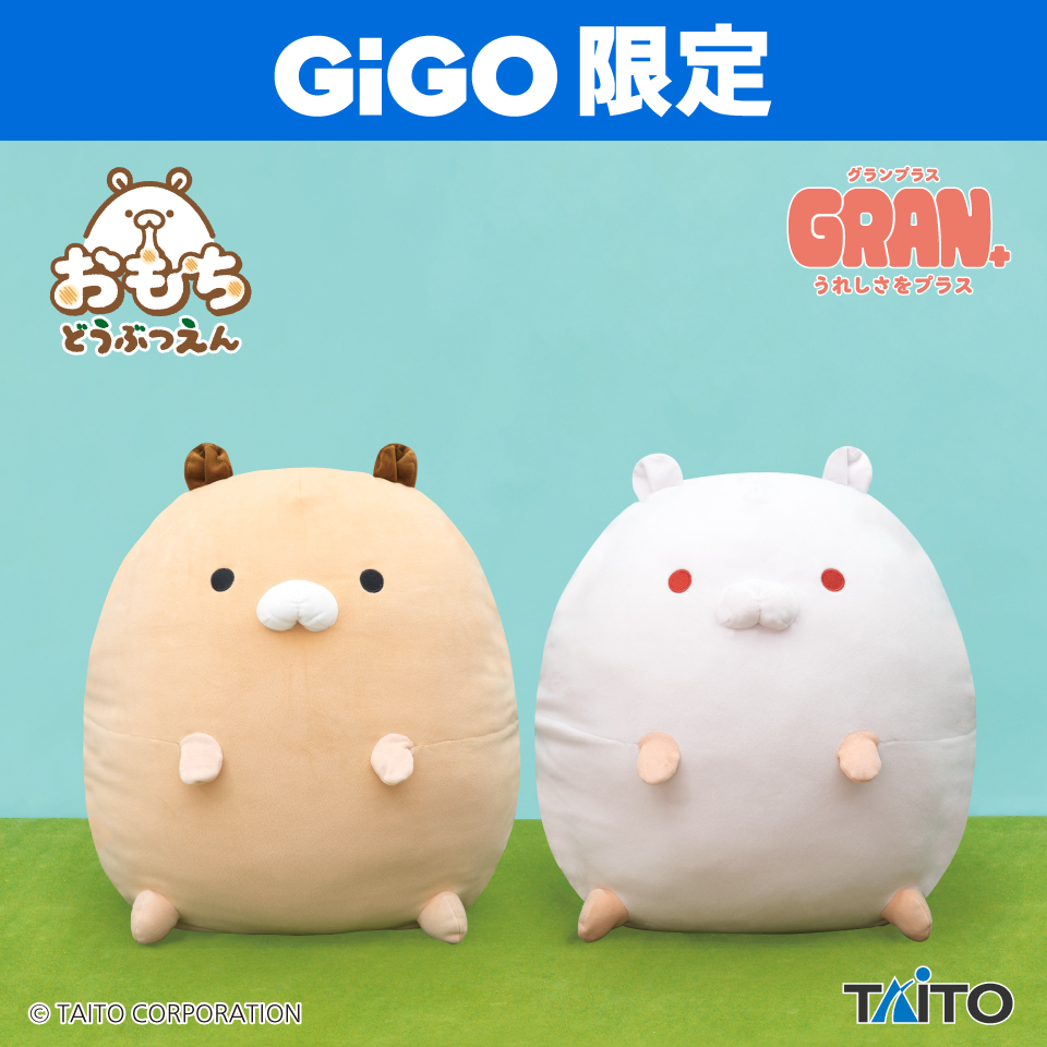 おもちどうぶつえん　GRAN+ぬいぐるみ　はむもち　もなか&あんにん