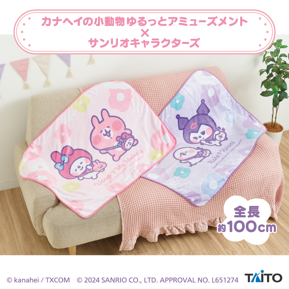 カナヘイの小動物　ゆるっとアミューズメント×サンリオキャラクターズ　ブランケット