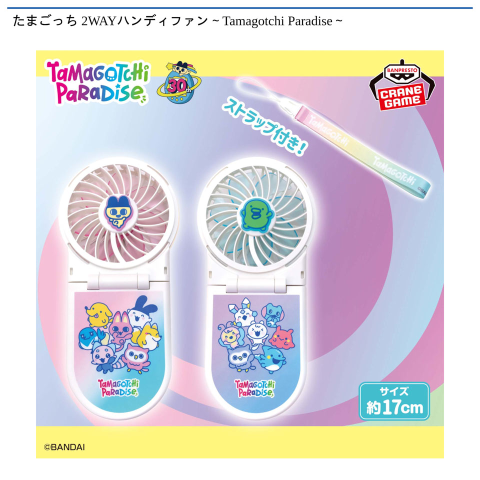 たまごっち 2WAYハンディファン～Tamagotchi Paradise～