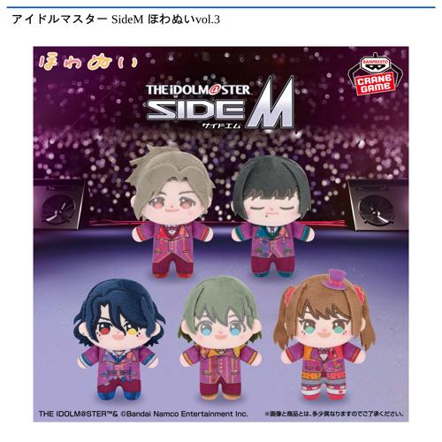 アイドルマスター SideM ほわぬいvol.3