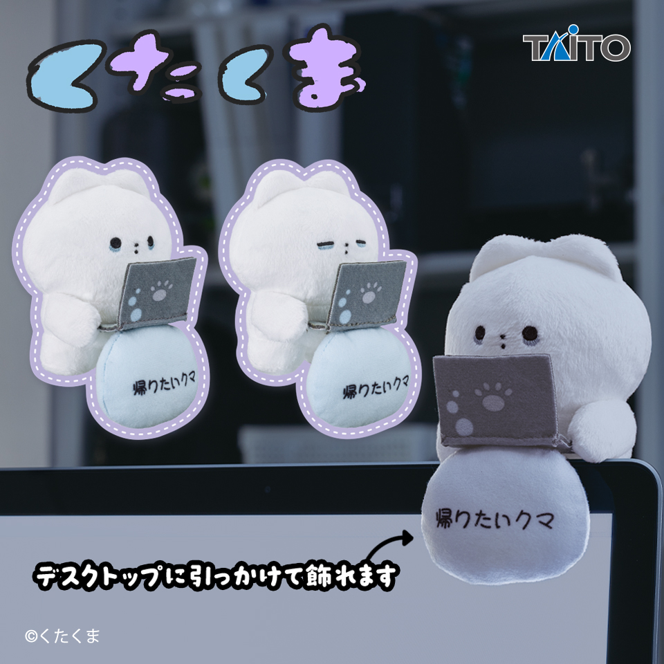 くたくま　労働サブスク　デスクトップぬいぐるみ